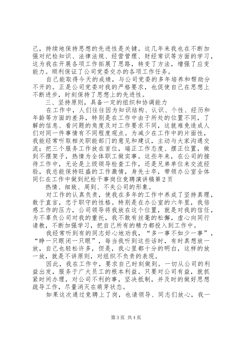 纪检干事岗位竞聘演讲稿范文_第3页