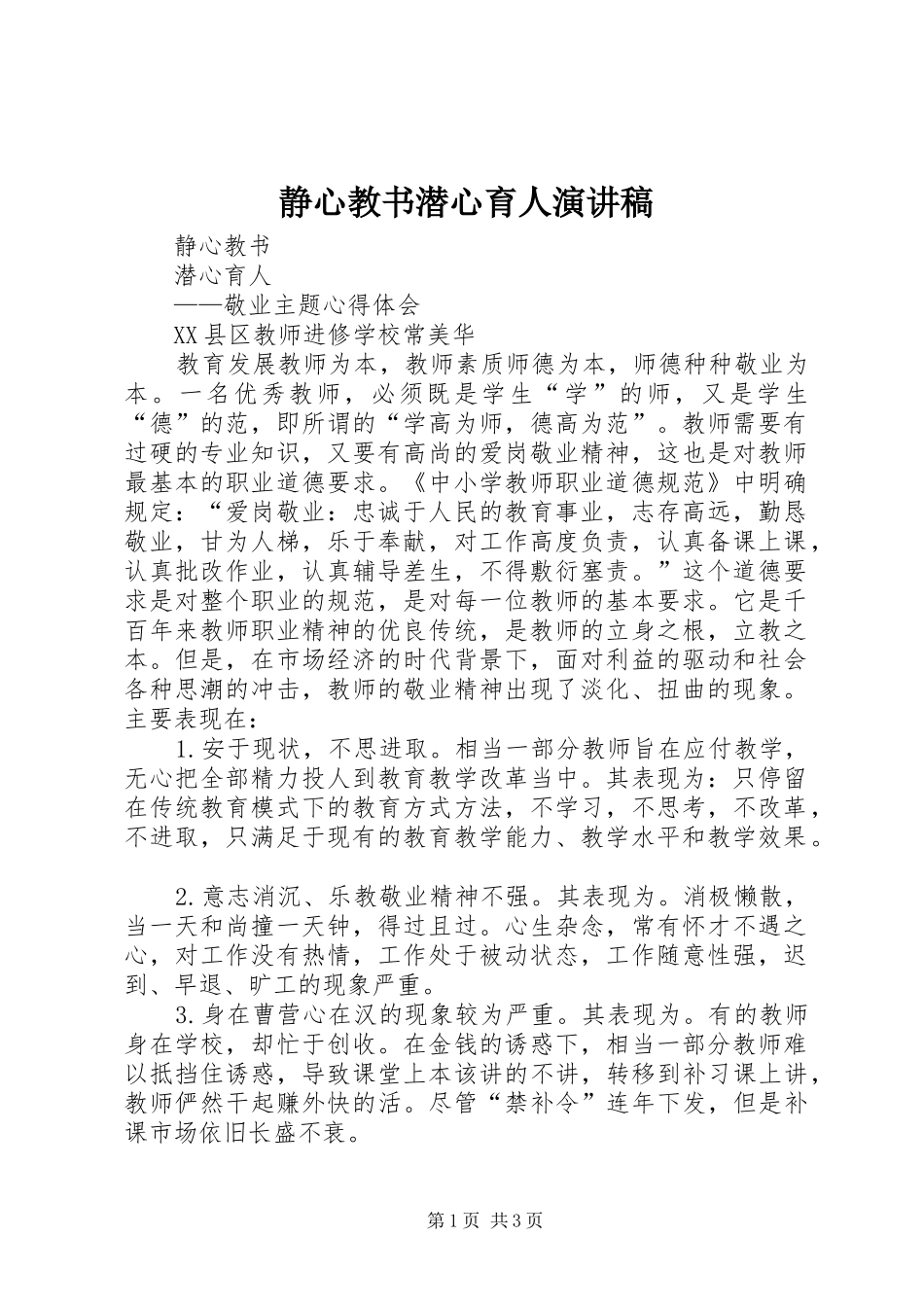 静心教书潜心育人演讲稿范文_第1页