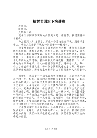 植树节国旗下演讲稿范文