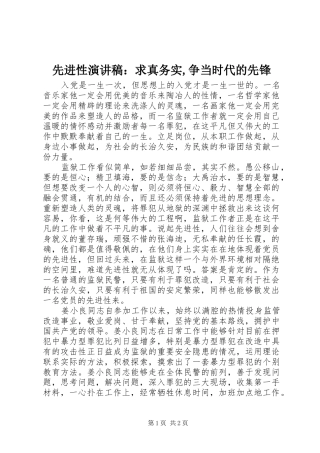 先进性演讲稿范文：求真务实,争当时代的先锋