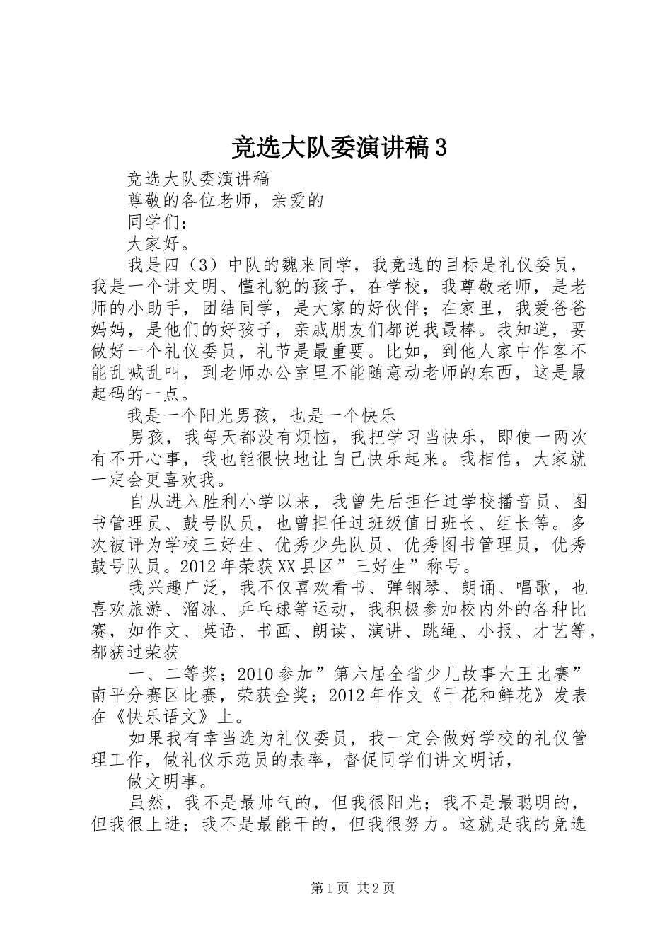 竞选大队委演讲稿3_第1页
