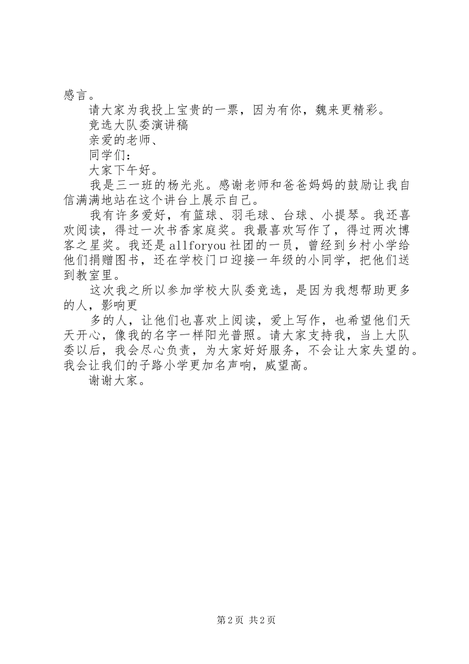 竞选大队委演讲稿3_第2页