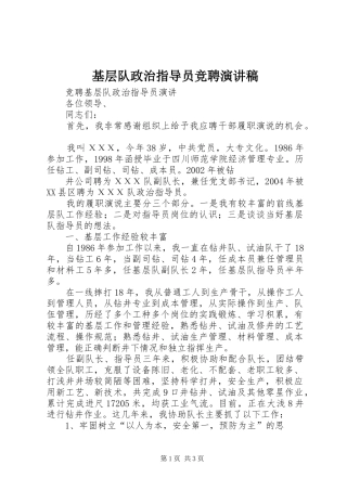 基层队政治指导员竞聘演讲稿范文