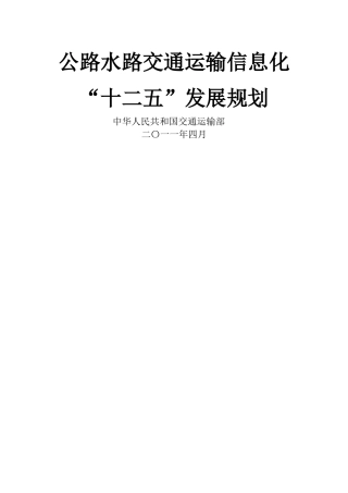 公路水路交通运输信息化十二五发展规划765209970
