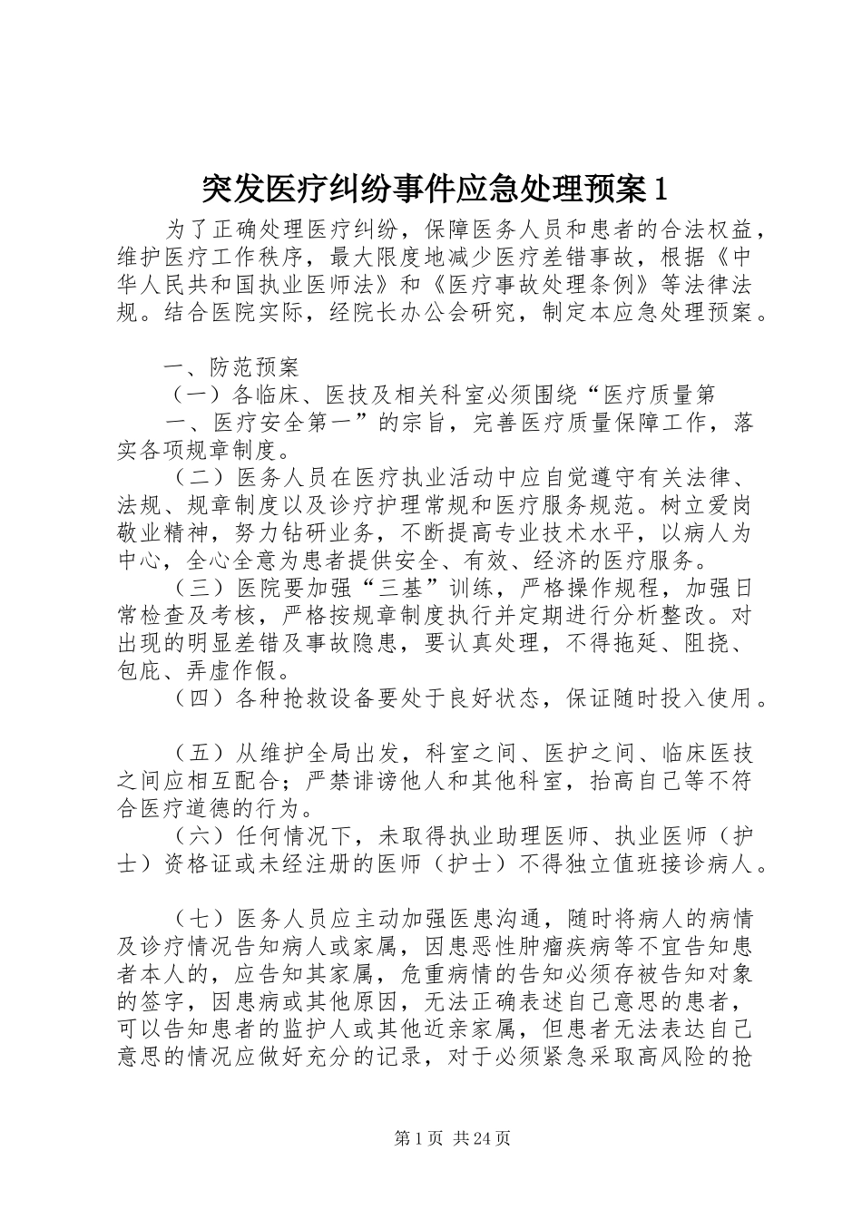 突发医疗纠纷事件应急处理预案1_第1页