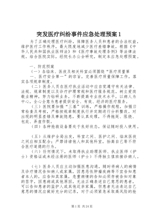 突发医疗纠纷事件应急处理预案1