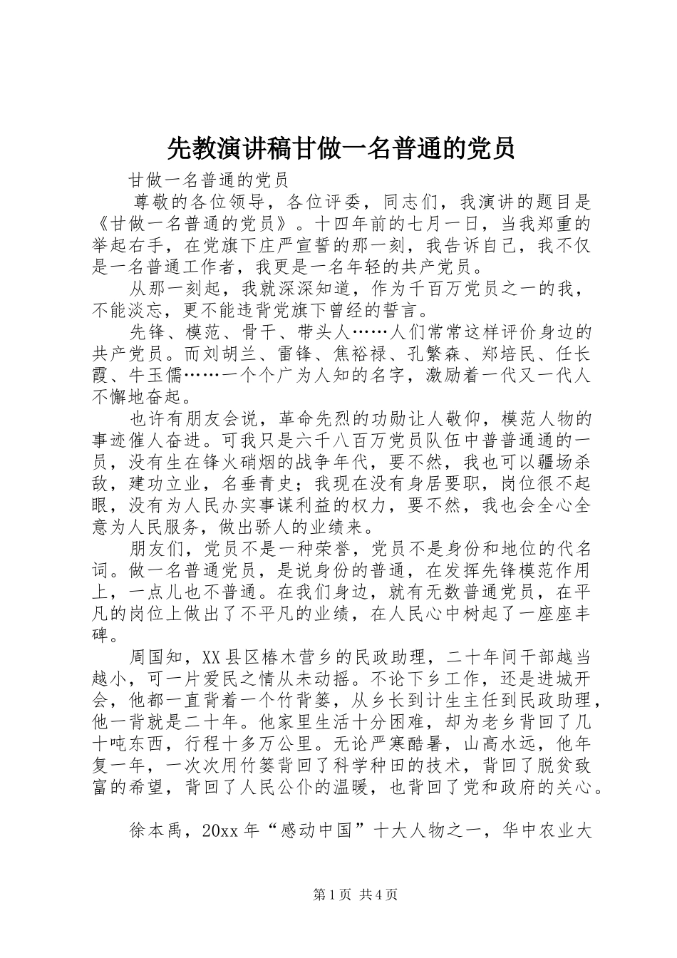 先教演讲稿范文甘做一名普通的党员_第1页