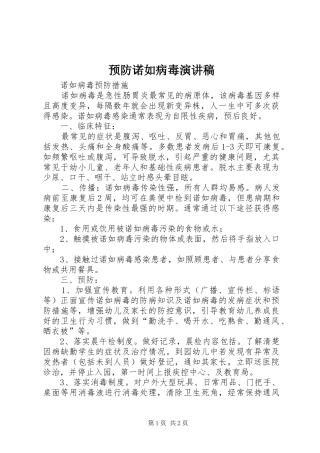 预防诺如病毒演讲稿范文