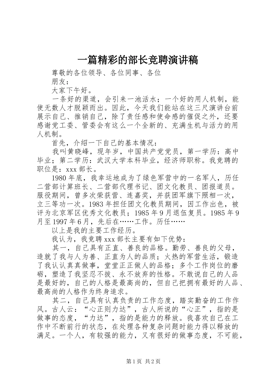 一篇精彩的部长竞聘演讲稿范文_第1页