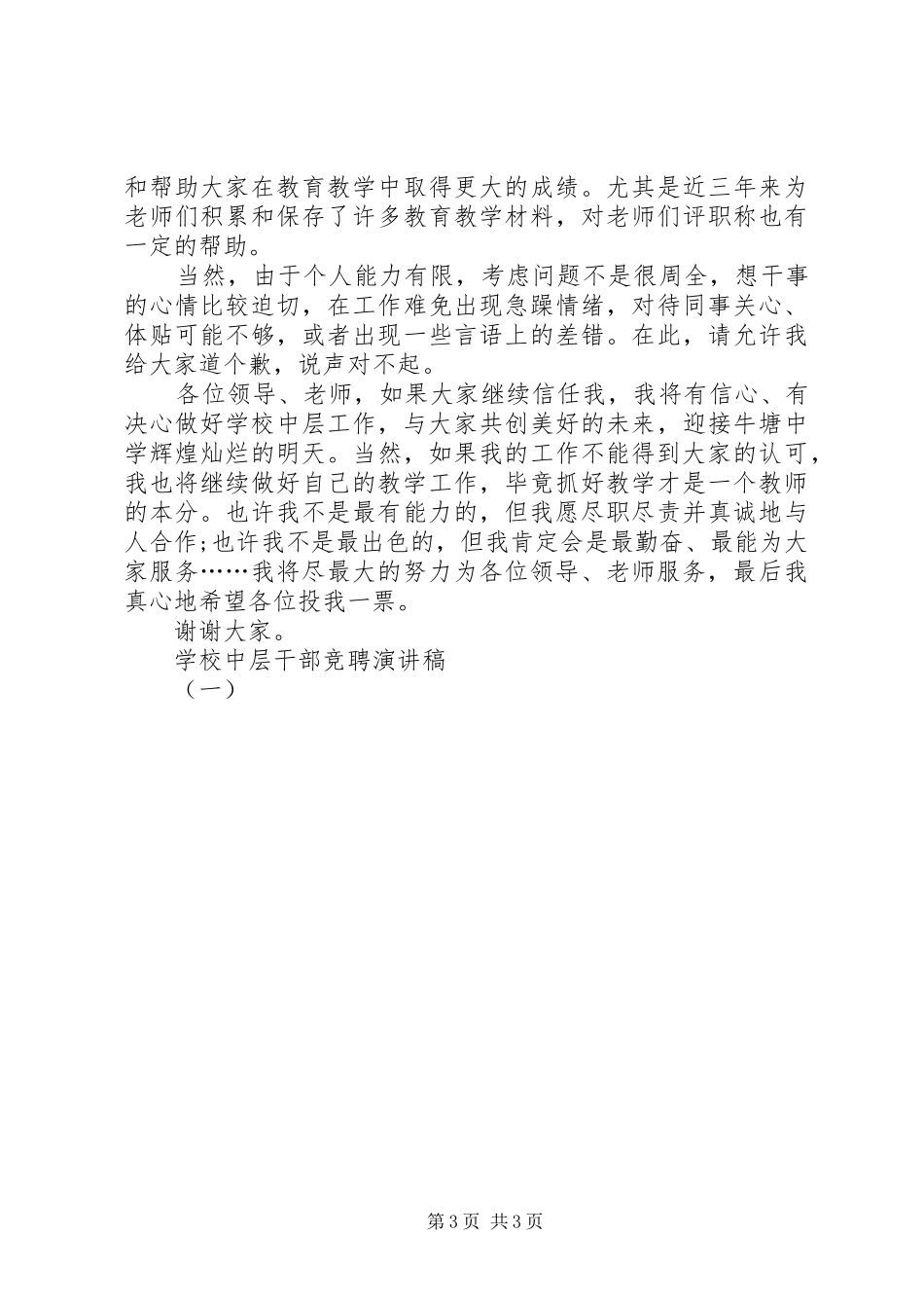 学校中层干部竞聘演讲稿范文（一）_第3页