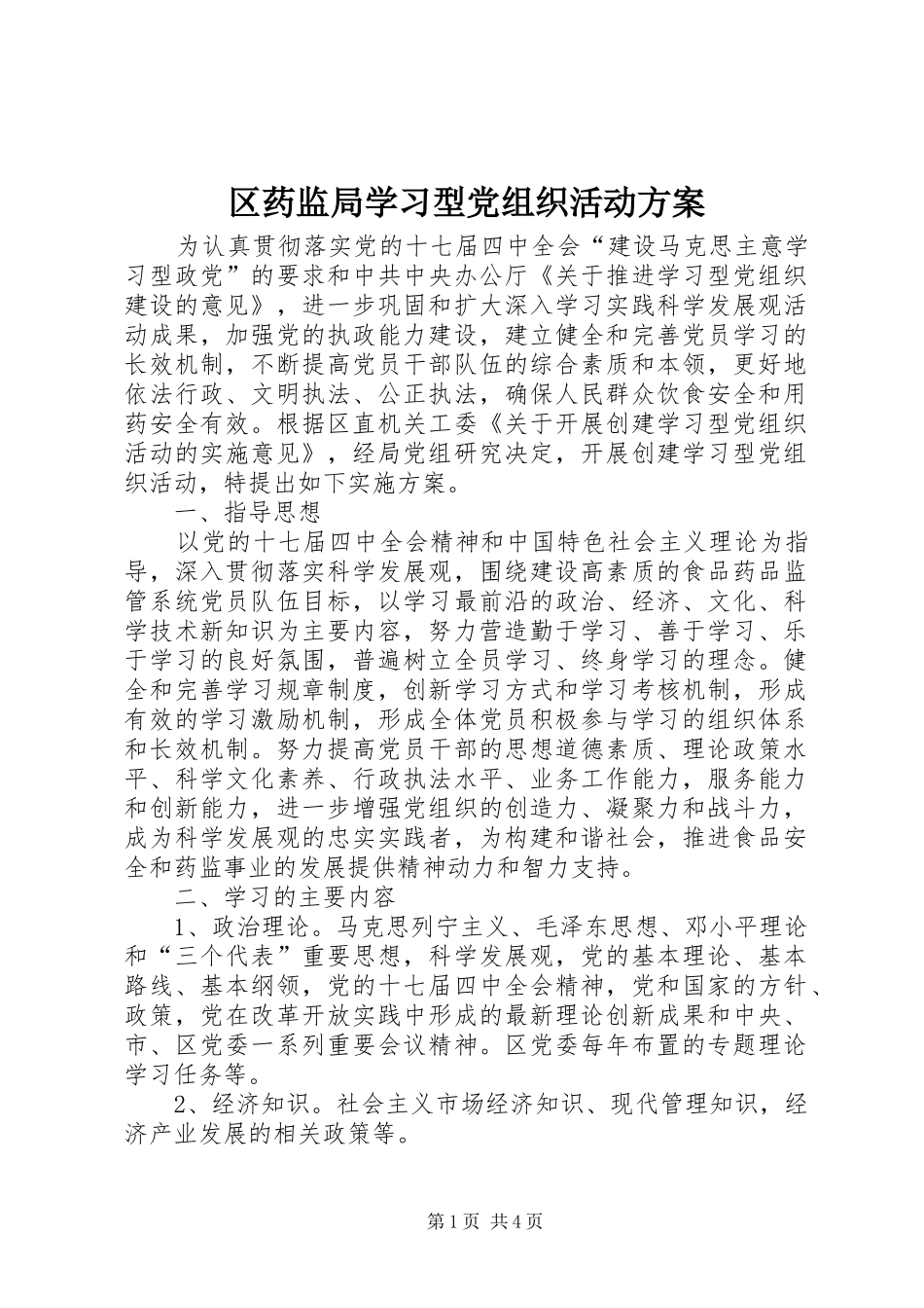 区药监局学习型党组织活动方案_第1页