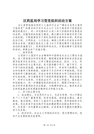 区药监局学习型党组织活动方案