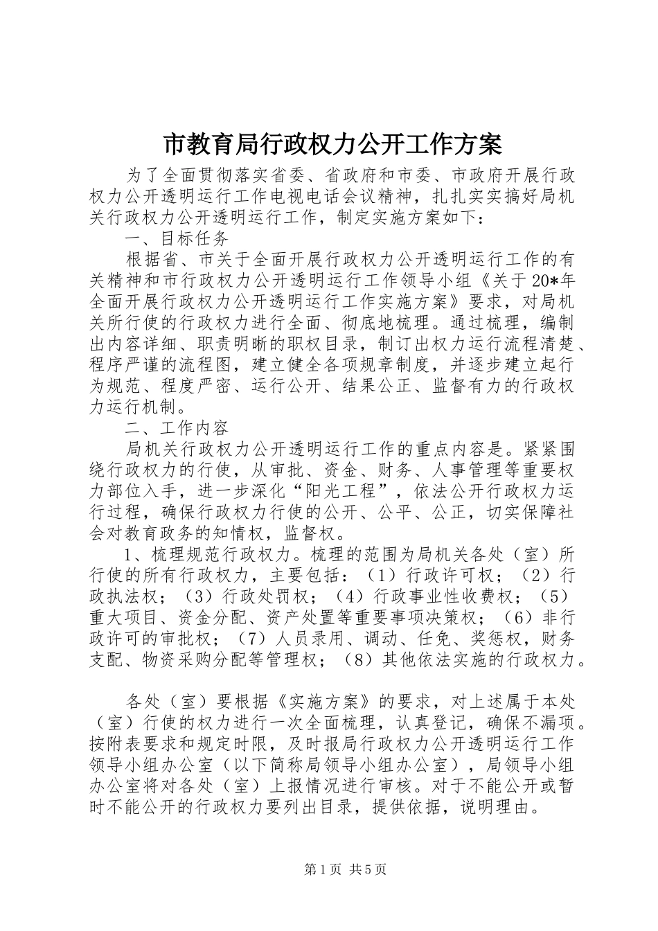 市教育局行政权力公开工作方案_第1页