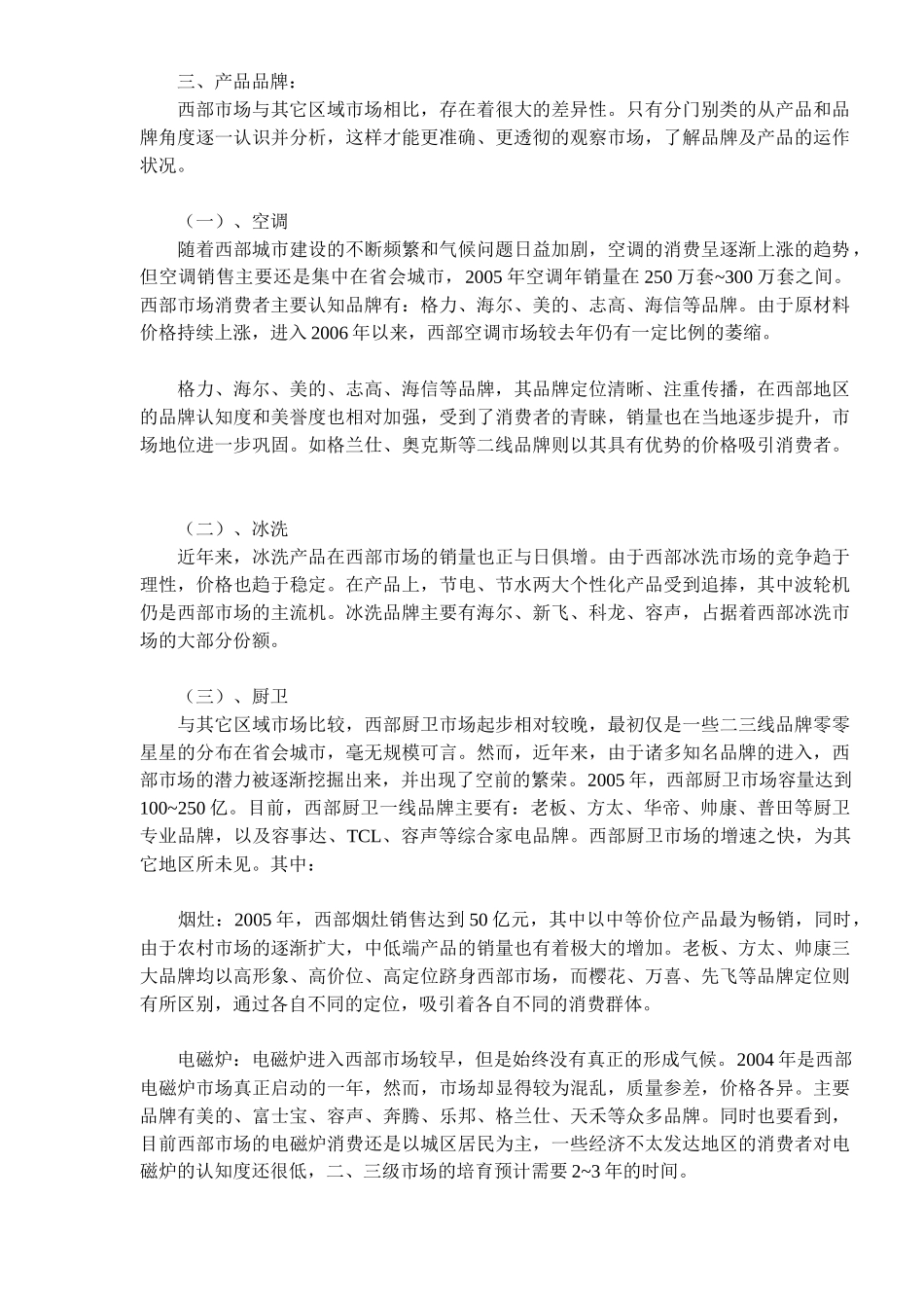 中国家电商西部竞争力分析报告DOC10(1)_第2页