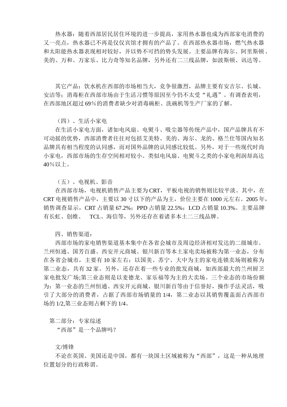 中国家电商西部竞争力分析报告DOC10(1)_第3页
