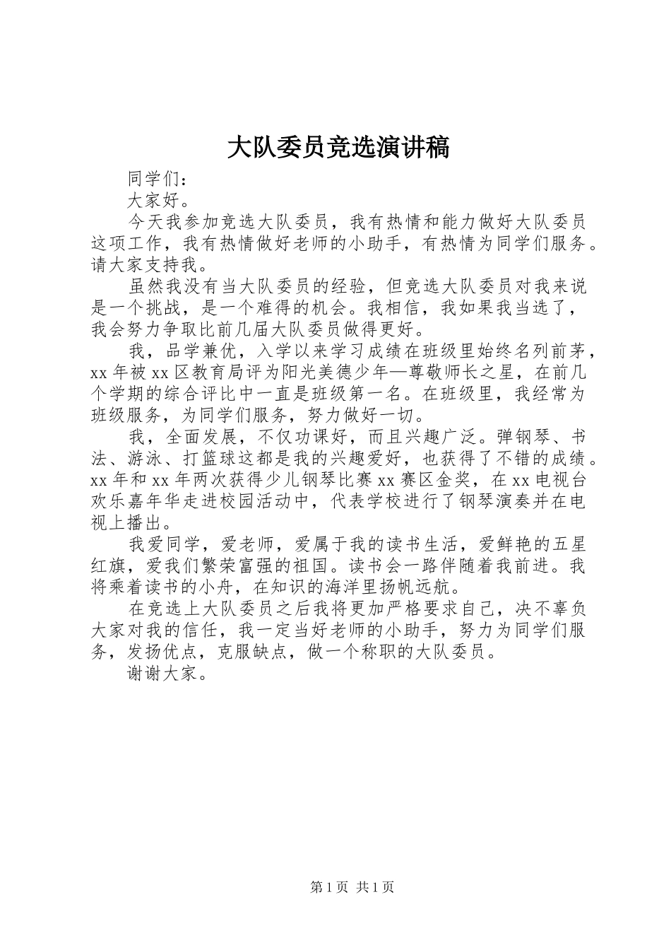 大队委员竞选演讲_第1页