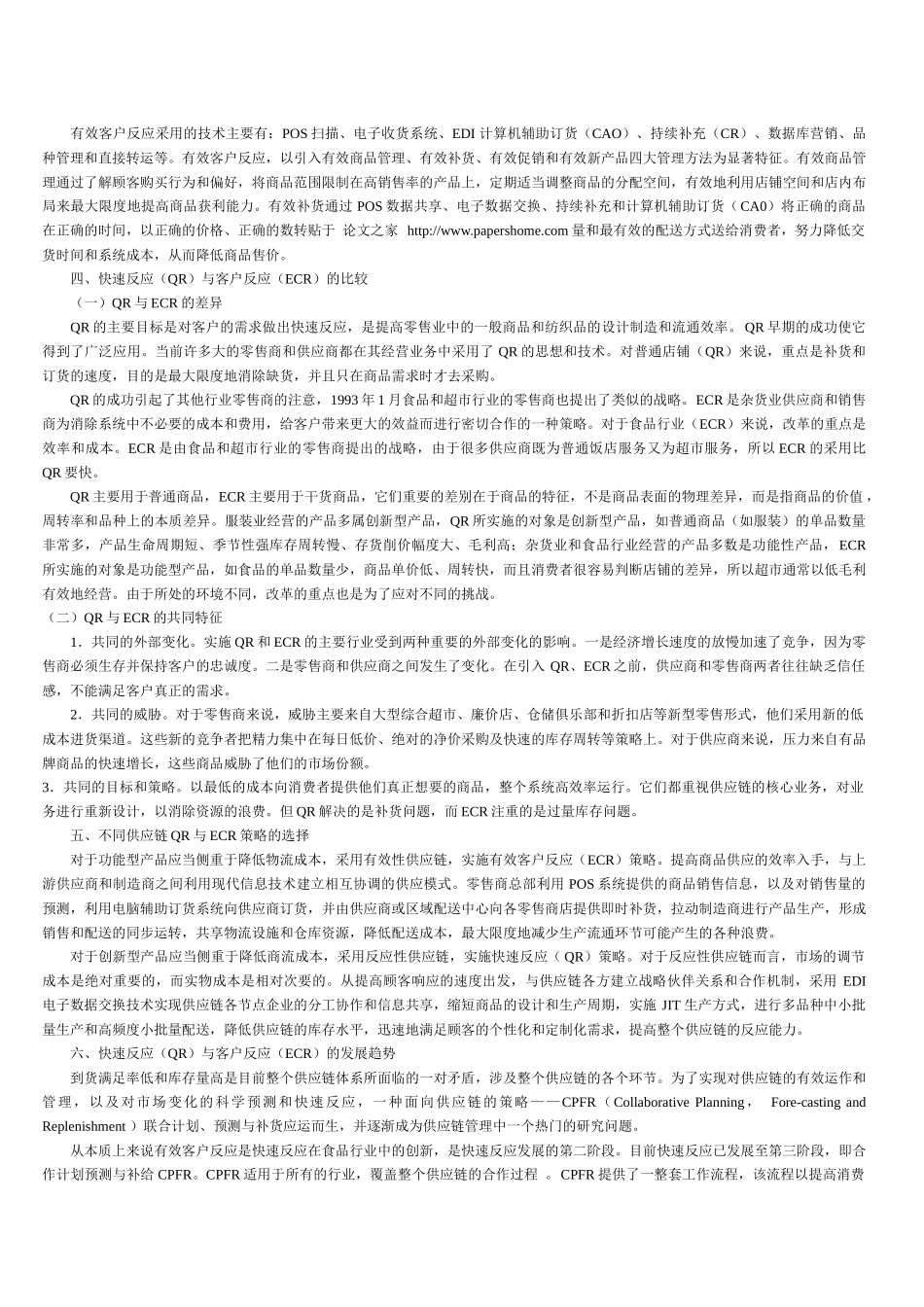 供应链管理的快速反应与有效客户反应策略研究_第2页