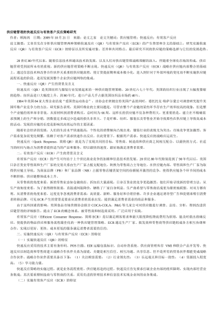供应链管理的快速反应与有效客户反应策略研究
