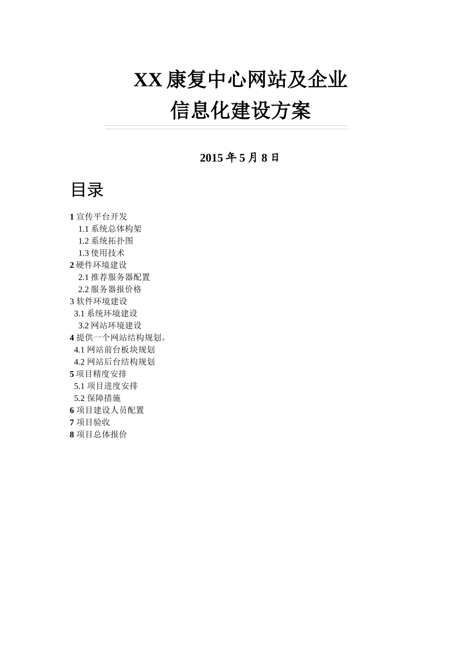 八一康复中心信息化建设方案_第1页