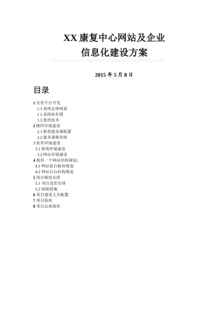 八一康复中心信息化建设方案