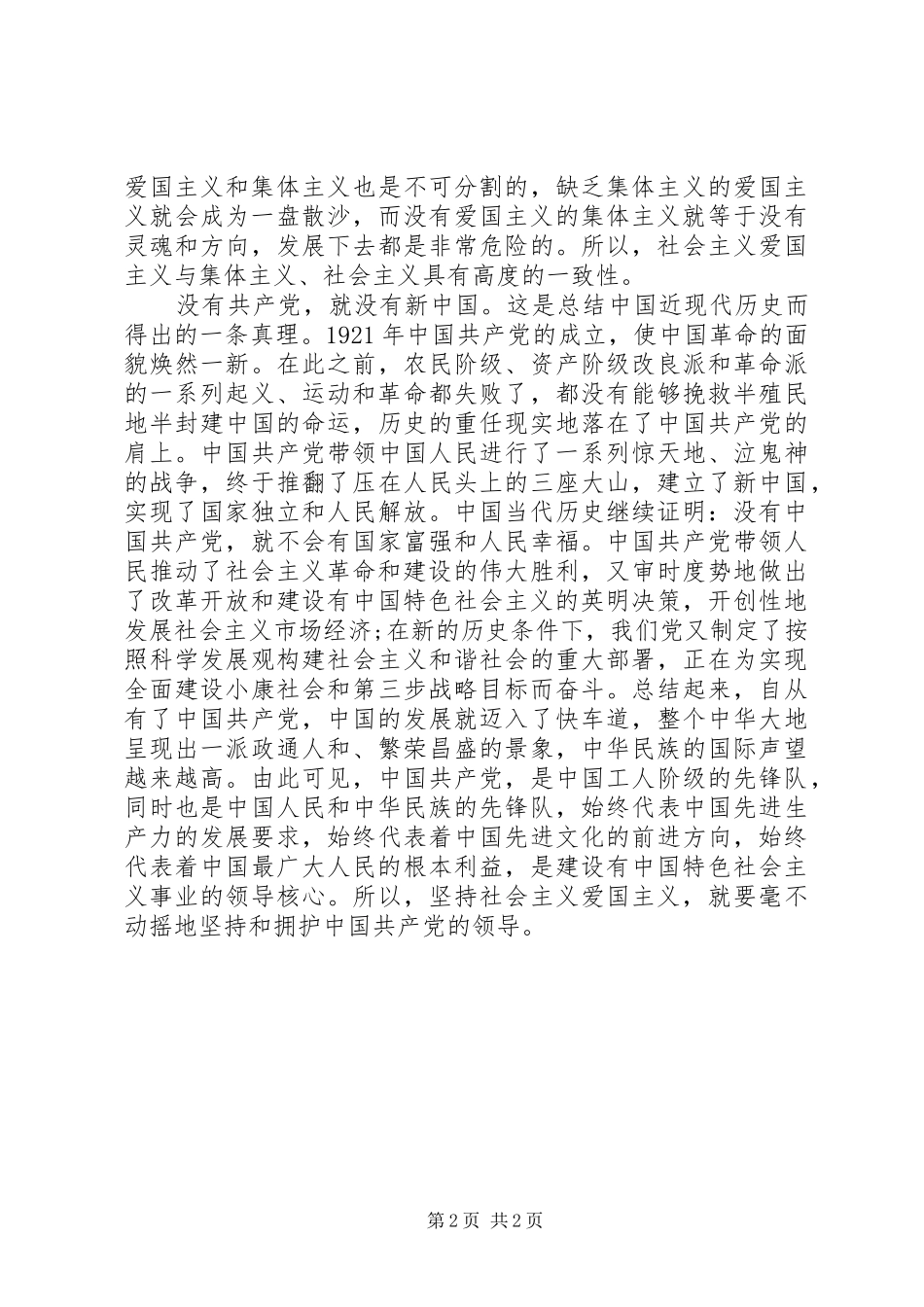 爱党爱国演讲稿范文：忠诚和热爱_第2页