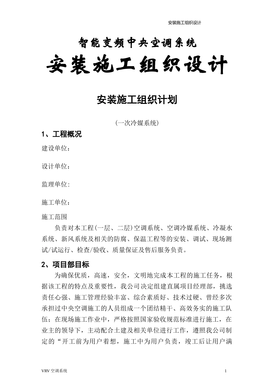 VRV空调施工方案(全)_第1页