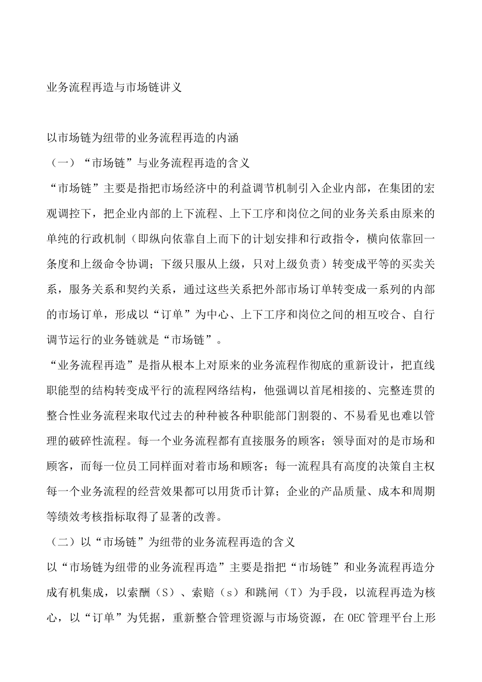 业务流程再造与市场链讲义（DOC 28页）(1)_第1页