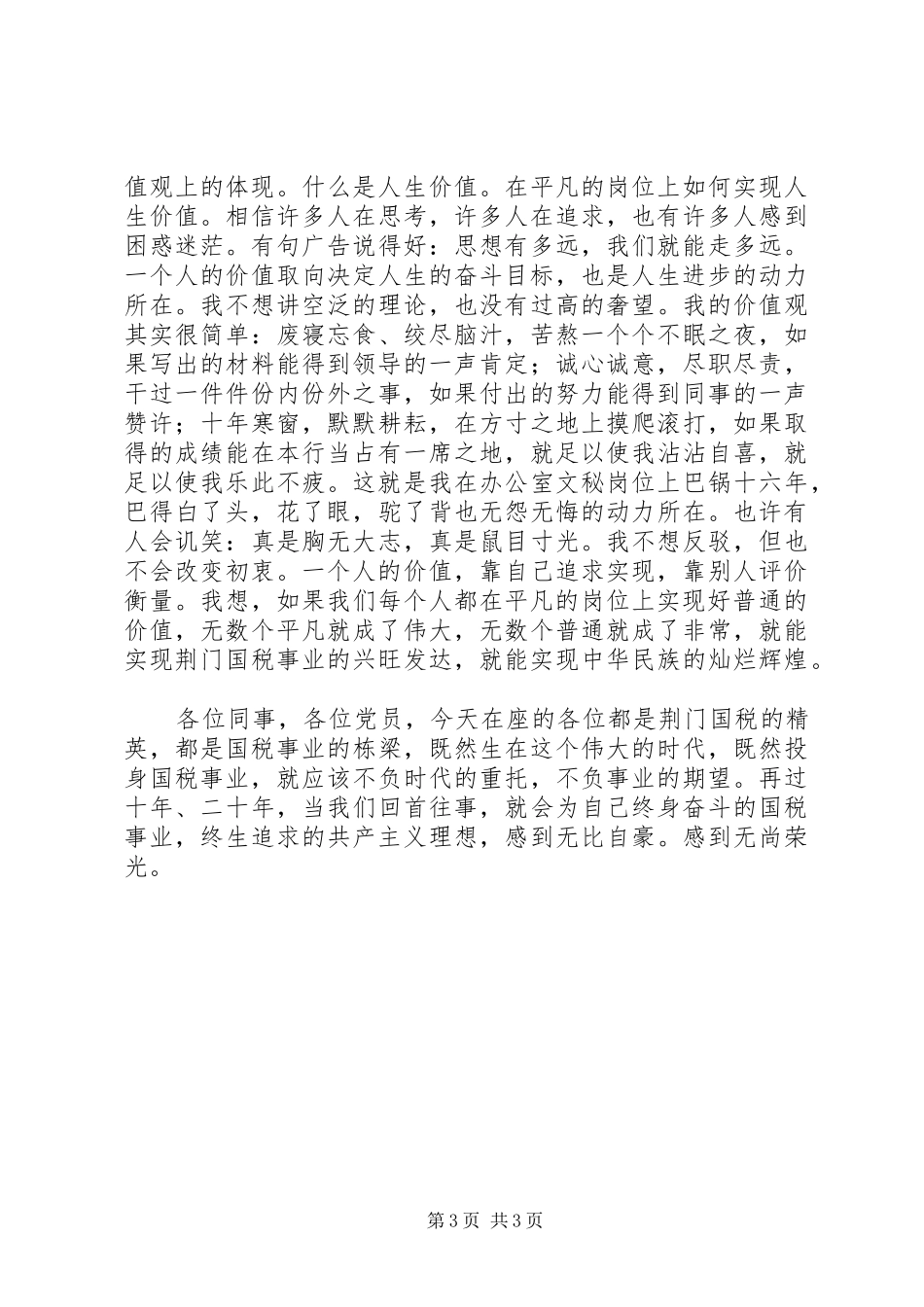 在平凡岗位上实现党性的升华（演讲范文）_第3页