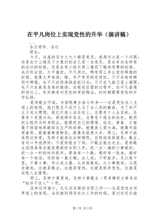 在平凡岗位上实现党性的升华（演讲范文）