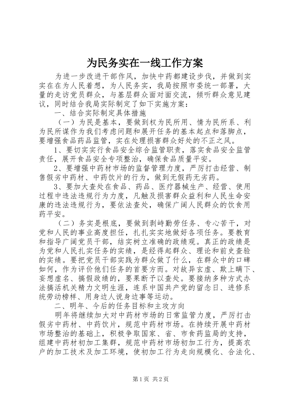 为民务实在一线工作方案_第1页