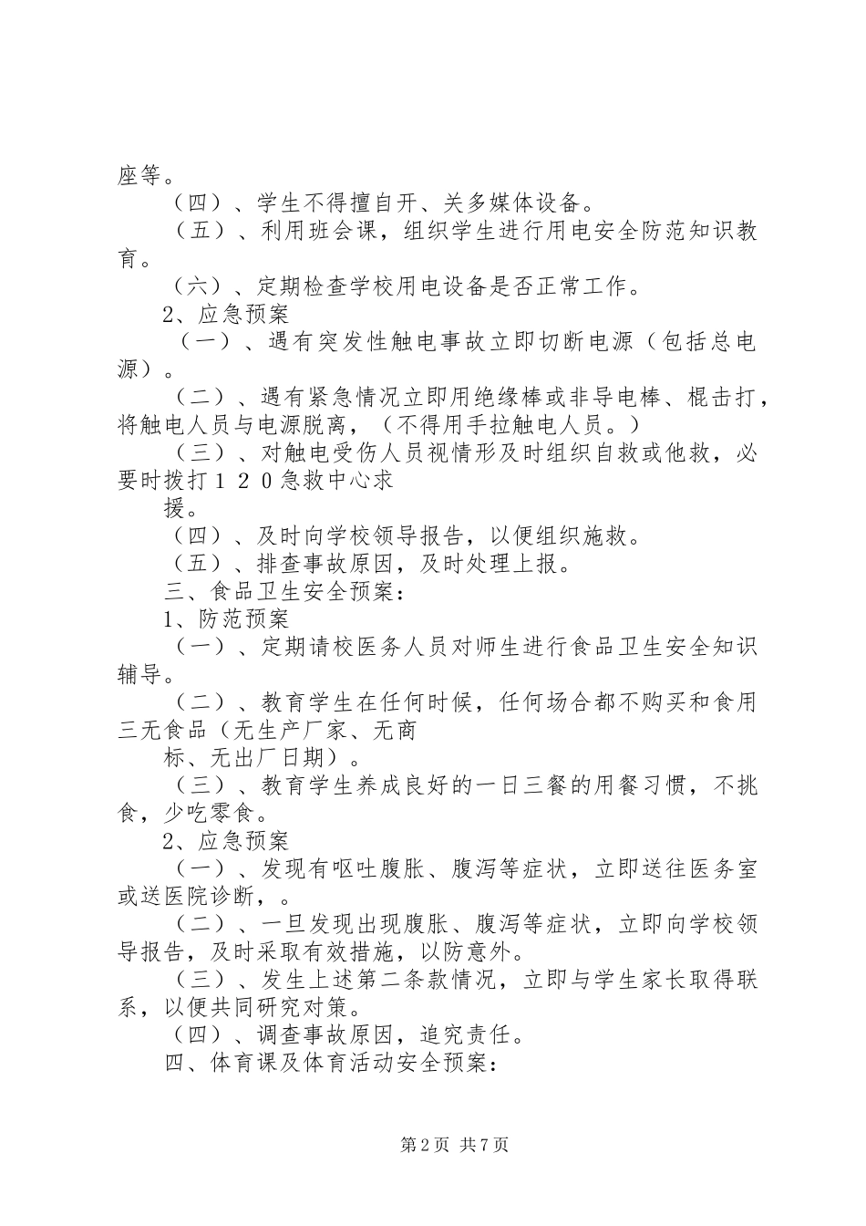 学校园安全防范应急预案范文大全_第2页