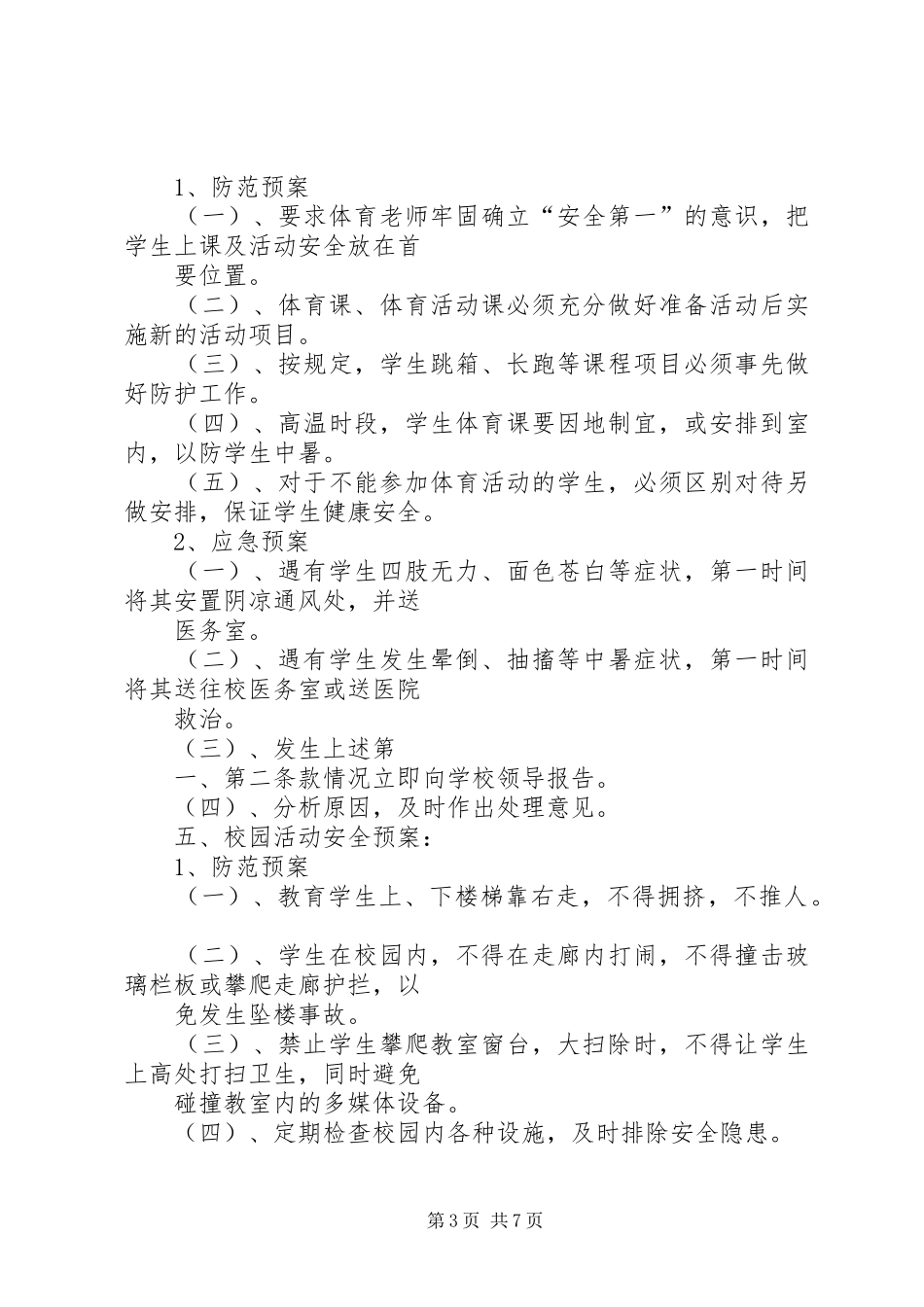 学校园安全防范应急预案范文大全_第3页