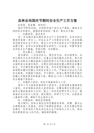 县林业局国庆节期间安全生产工作方案