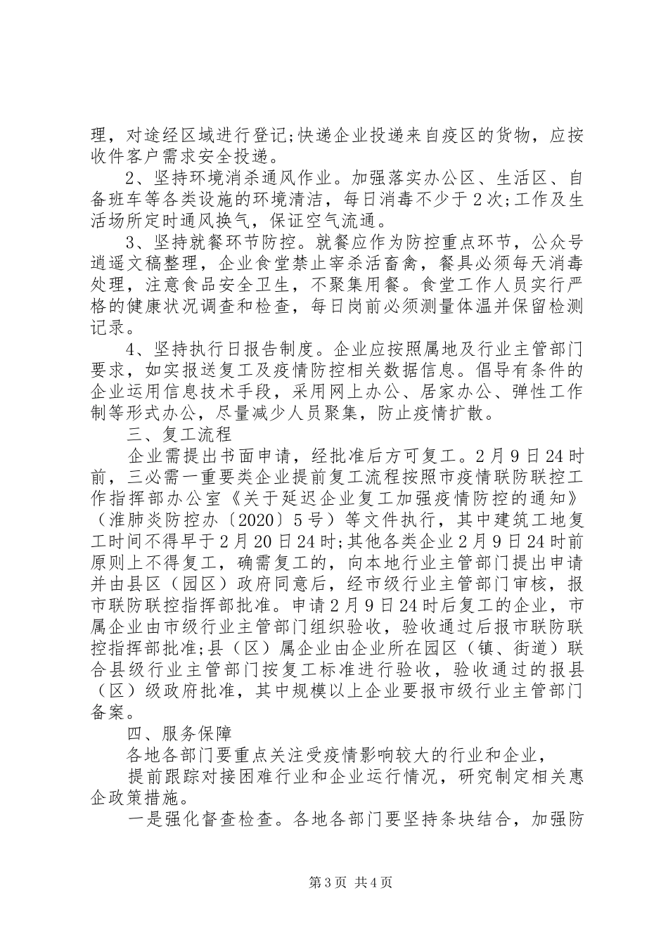 企业疫情防控工作方案及复工方案_第3页