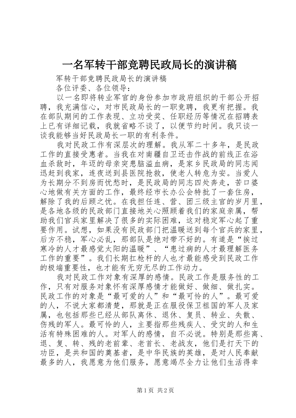 一名军转干部竞聘民政局长的演讲稿范文_第1页