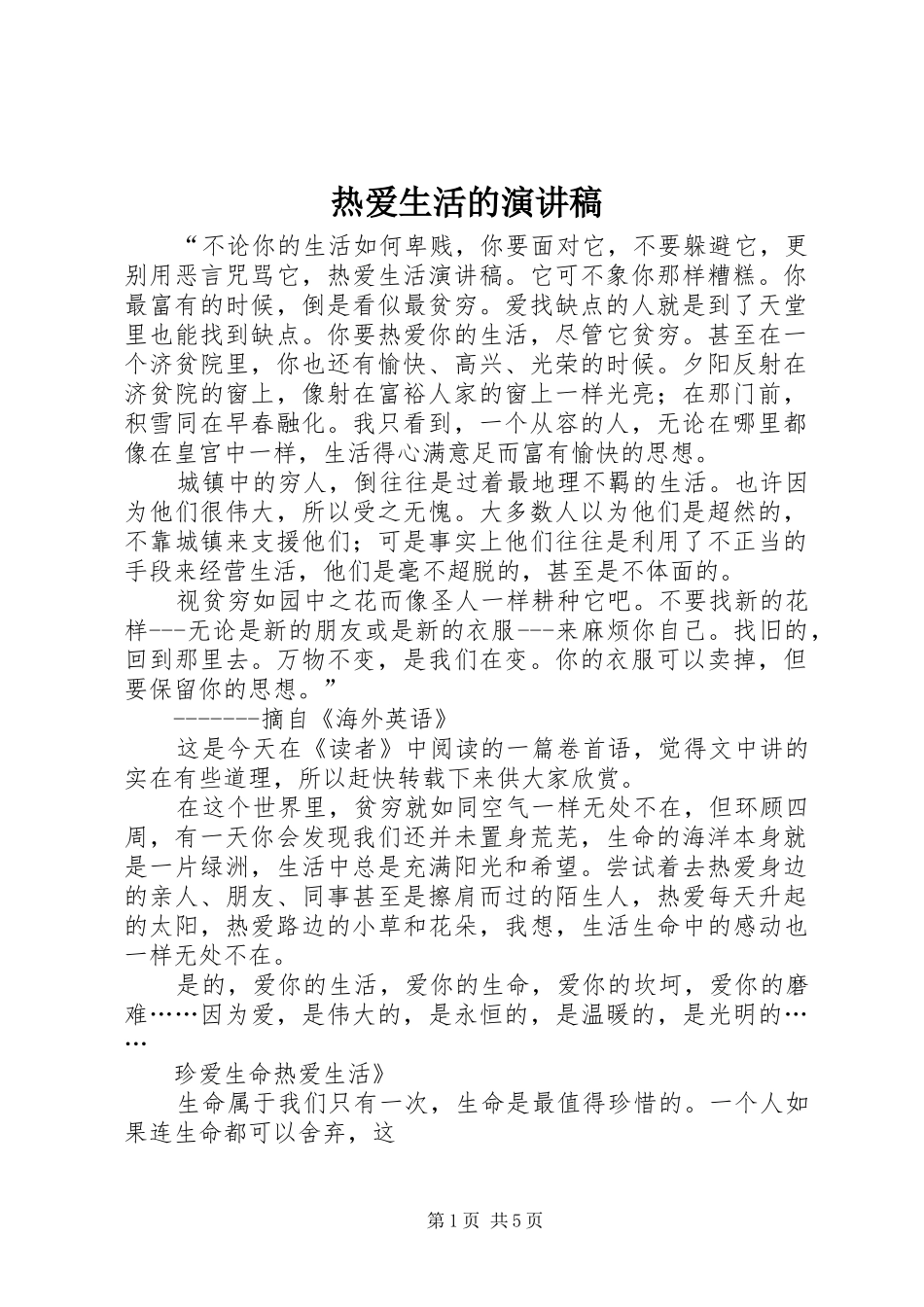 热爱生活的演讲稿范文_第1页