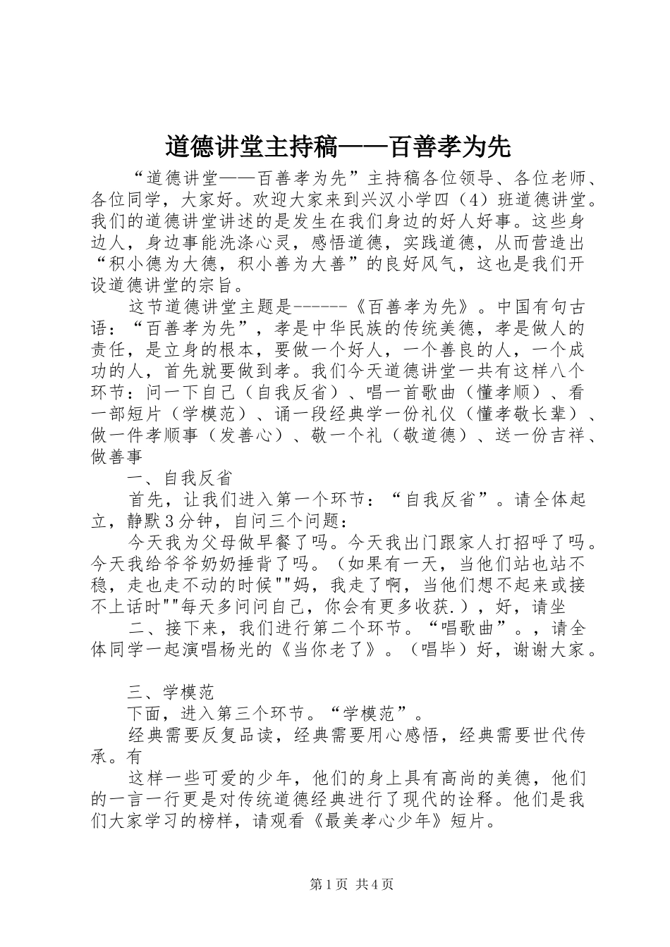 道德讲堂主持词——百善孝为先_第1页