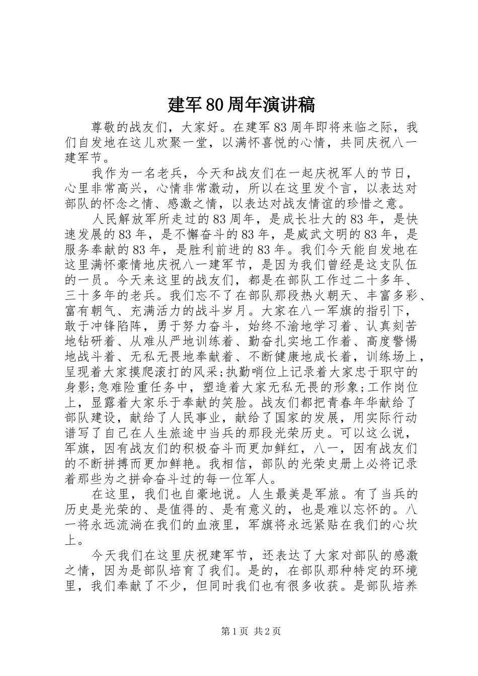建军80周年演讲稿_第1页