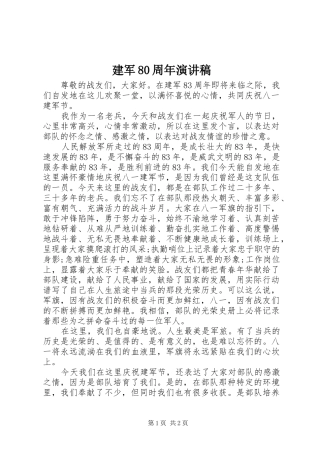 建军80周年演讲稿