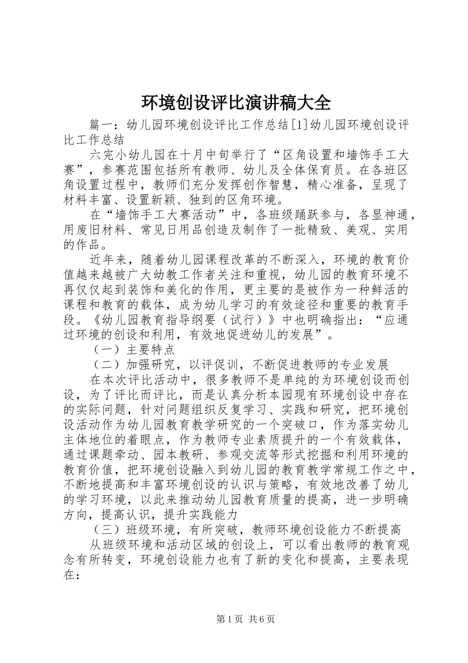 环境创设评比演讲稿范文大全_第1页