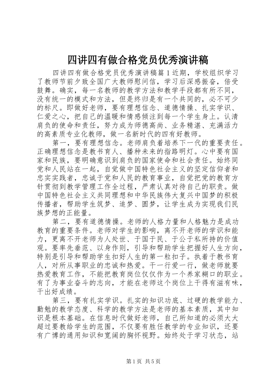 四讲四有做合格党员优秀演讲稿范文_第1页