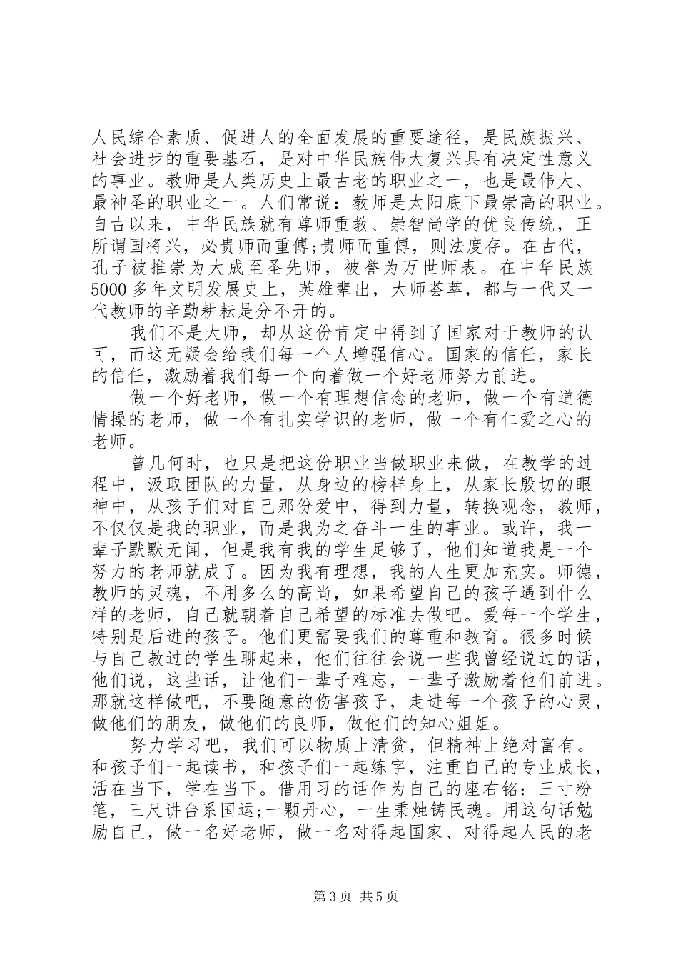 四讲四有做合格党员优秀演讲稿范文_第3页