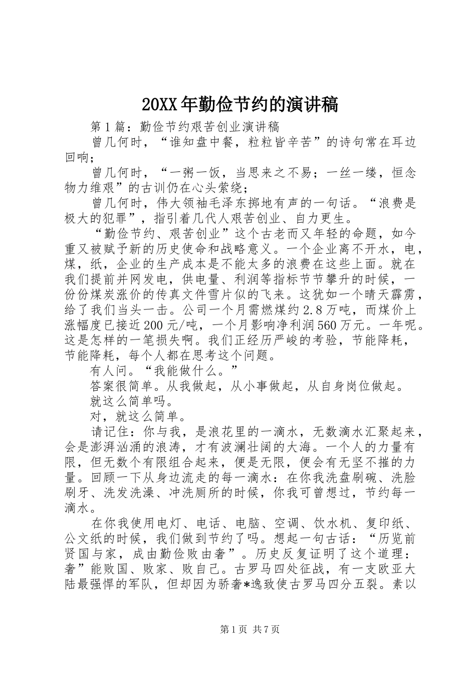 20XX年勤俭节约的演讲稿_第1页