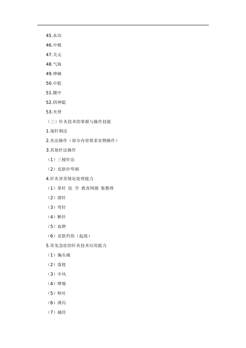 【法语学习】0Ukoac2010年中西医结合执业医师实践技能考试大纲doc_第3页