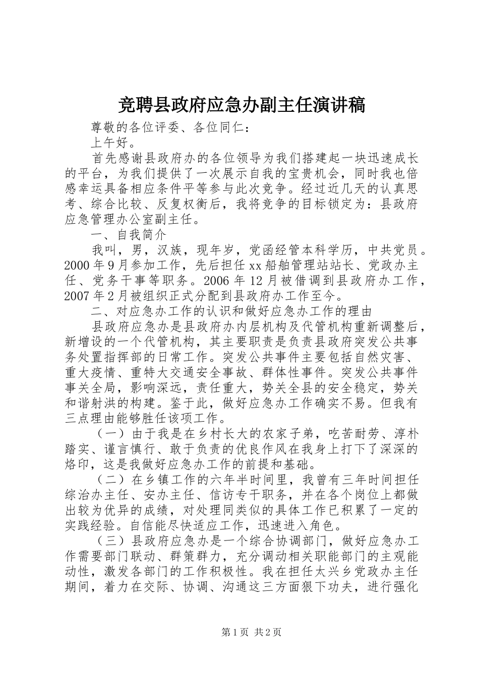 竞聘县政府应急办副主任演讲稿范文_第1页