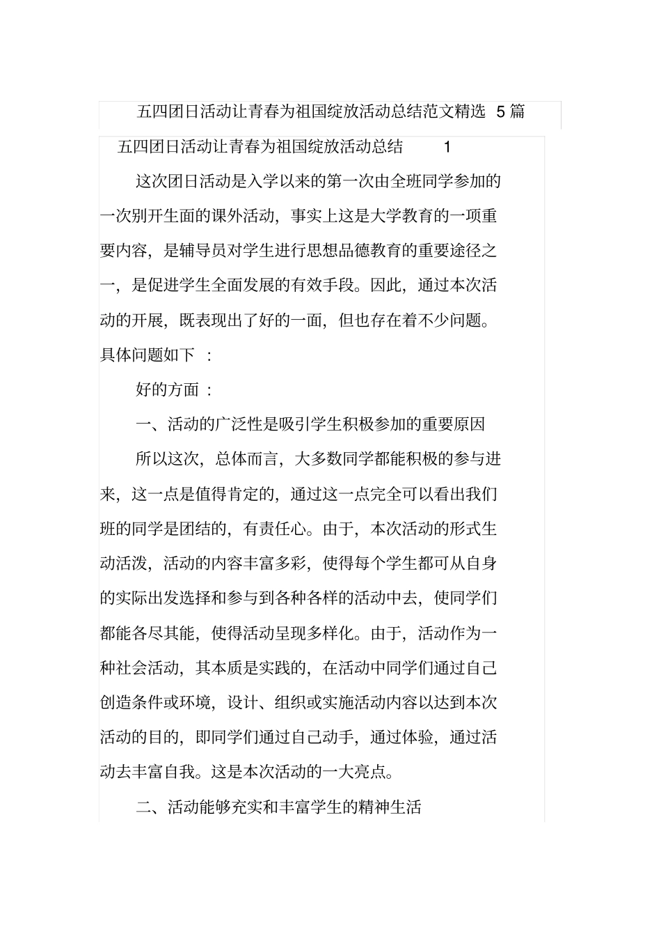 五四团日活动让青春为祖国绽放活动总结范文精选5篇_第1页