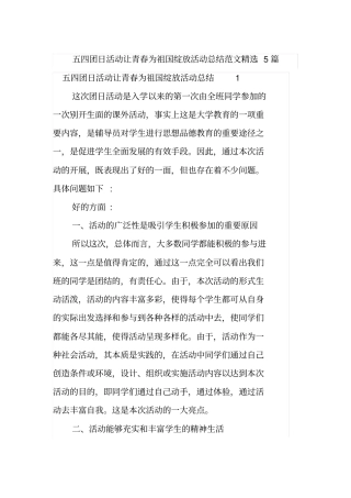 五四团日活动让青春为祖国绽放活动总结范文精选5篇