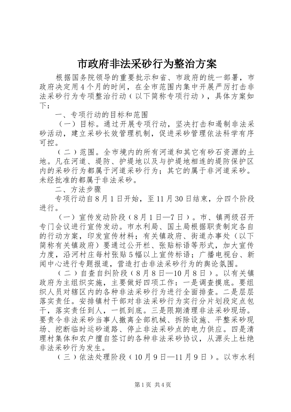 市政府非法采砂行为整治方案_第1页