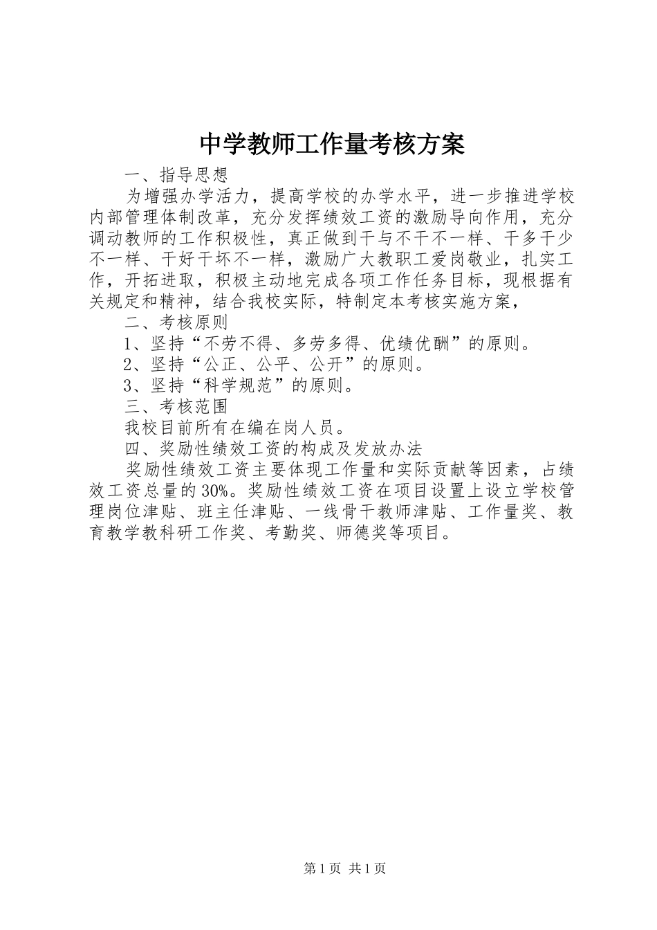 中学教师工作量考核方案_第1页