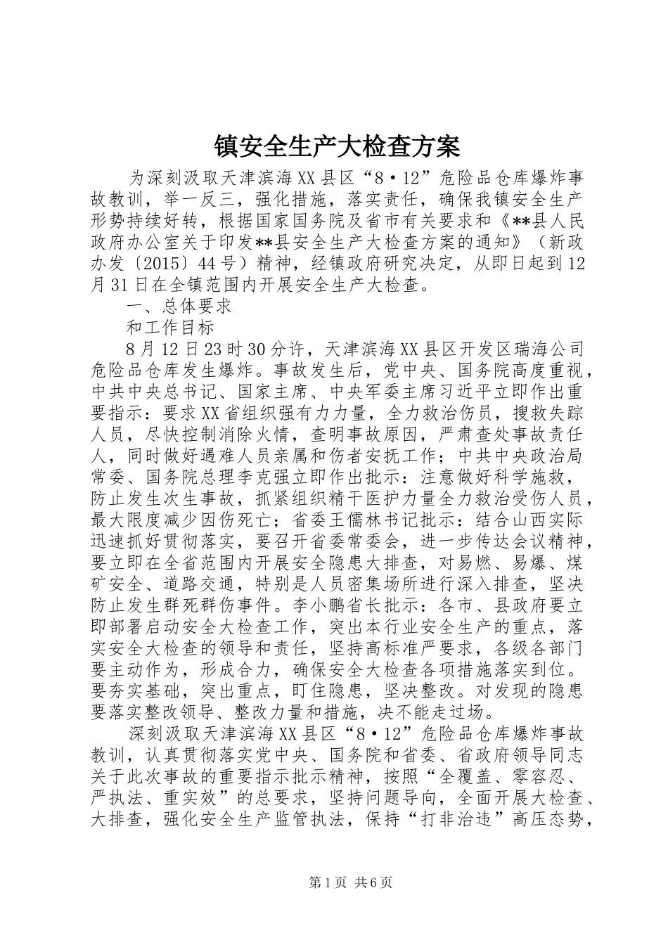 镇安全生产大检查方案_第1页